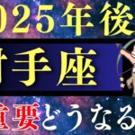 【2025年後半運勢 射手座】7月の予言の真相と6月から12月に起こることをぶっちゃけてお話します！【神回・占い・タロット・占星術】