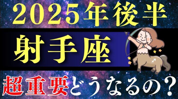 【2025年後半運勢 射手座】7月の予言の真相と6月から12月に起こることをぶっちゃけてお話します！【神回・占い・タロット・占星術】