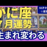 【かに座♋７月運勢】うわっすごい！個人鑑定級のグランタブローリーディング✨理想の人生に生まれ変わる　お誕生日シーズンの大転換がやってくる✨（仕事運　金運）タロット＆オラクル＆ルノルマンカード