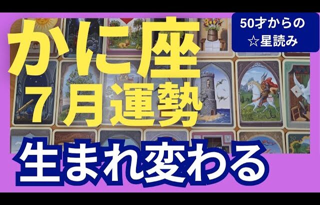 【かに座♋７月運勢】うわっすごい！個人鑑定級のグランタブローリーディング✨理想の人生に生まれ変わる　お誕生日シーズンの大転換がやってくる✨（仕事運　金運）タロット＆オラクル＆ルノルマンカード