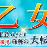 乙女座 【 おとめ座 ♍ 】( 2025年 6月 後半)驚愕の神展開!!🌟運命が激変する✨🔑 乙女座 2025 タロット占い