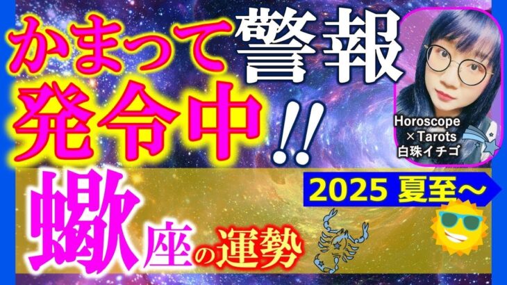 ★忖度なし★白珠イチゴが占う2025年夏至〜秋分の運勢★蠍座★