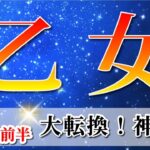乙女座 【 おとめ座 ♍ 】(2025年6月前半)新しい未来の第一歩！好転が止まらない。✨🔑 乙女座 2025 タロット占い