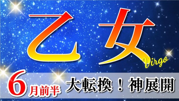乙女座 【 おとめ座 ♍ 】(2025年6月前半)新しい未来の第一歩！好転が止まらない。✨🔑 乙女座 2025 タロット占い