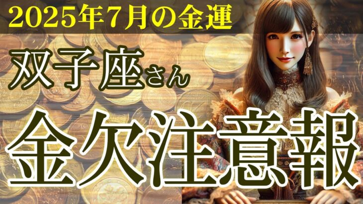 【双子座】💴2025年7月 ふたご座の金運💹🌟【金欠注意報】双子座のあなたへ…2025年7月の金運を救う逆転のヒント！👛✨2025年7月の双子座の金運を中心に、12星座とタロット占いで徹底追及！