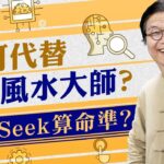 AI可代替風水大師？DeepSeek算命準？談AI玄學算命結果錯誤原因及發展困難之處｜蔣匡文｜風水蔣知識｜etnet