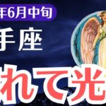 【射手座】2025年6月中旬、いて座、「頑張っても報われなかった人へ…光が差し込む運命の転換点」