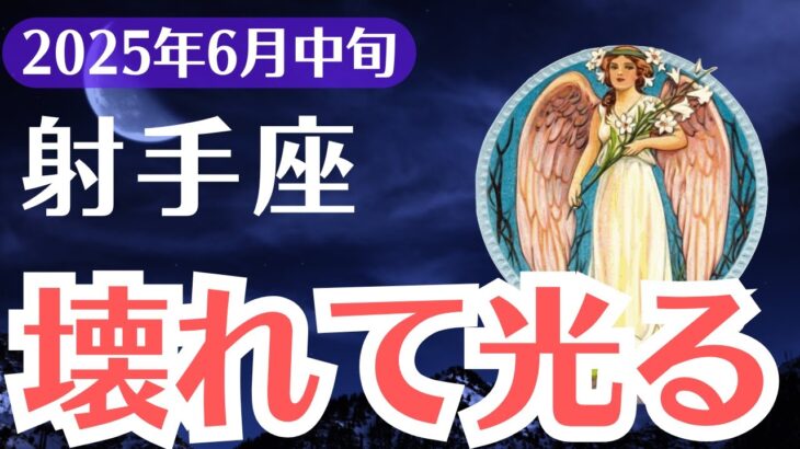 【射手座】2025年6月中旬、いて座、「頑張っても報われなかった人へ…光が差し込む運命の転換点」