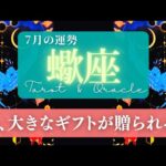 【蠍座】7月の運勢／宇宙から素敵なギフトが届きます！試練は過ぎ去った！🌏✨🕊【タロット】【さそり座】【占い】