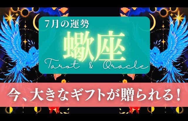 【蠍座】7月の運勢／宇宙から素敵なギフトが届きます！試練は過ぎ去った！🌏✨🕊【タロット】【さそり座】【占い】