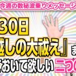 第199回「6月30日『夏越しの大祓え』までにやっておいて欲しい二つの大事」