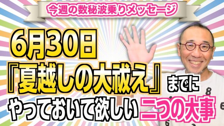 第199回「6月30日『夏越しの大祓え』までにやっておいて欲しい二つの大事」