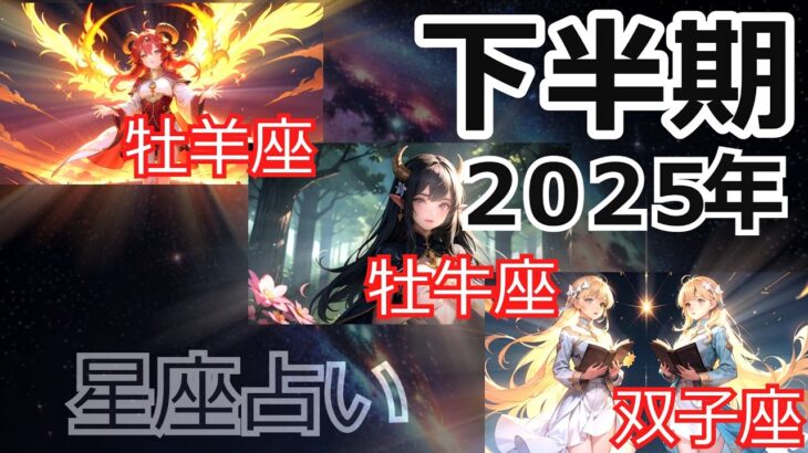 【AI星座占い】牡羊座、牡牛座、双子座（２０２５年下半期運勢）