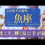 【魚座】6月後半／宇宙から「間違ってないよ、大丈夫！」のサインが届く！😳✨🎉【運勢】【タロット】【うお座】