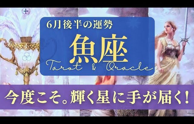 【魚座】6月後半／宇宙から「間違ってないよ、大丈夫！」のサインが届く！😳✨🎉【運勢】【タロット】【うお座】