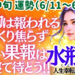 【♒水瓶座さん💖6月中旬運勢】〈少し立ち止まってバランスを整えよう😊頑張りすぎなくていい👍果報は寝て待て、貴方の努力は報われる💖〉 人生幸転タロットリーディング 占い みずがめ座 太陽星座・月星座