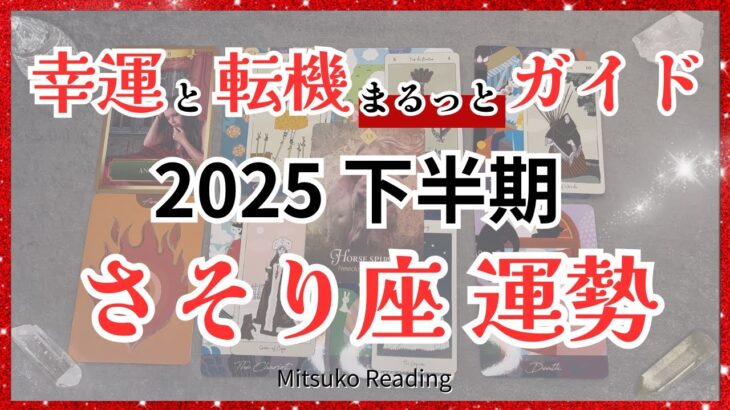 【運勢ナビ】さそり座😭✨奇跡みたいな未来が待ってる凄いよ、、、まばゆい変化で新しいわたしへ！2025年下半期全体運♏️【脱力系タロット】