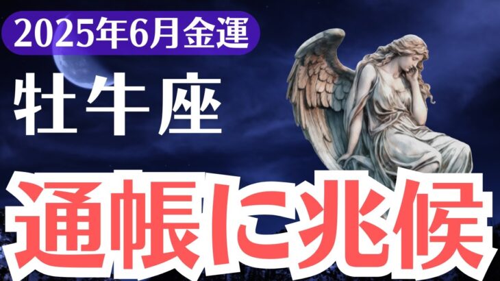 【牡牛座】2025年6月、おうし座、通帳に現れた“金運のサイン”静かに始まる激変期、今だけの兆候に気づける1％のあなたへ