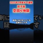 【双子座】2025年 6月後半 ふたご座の運勢「空回り地獄」#双子座 #ふたご座 #双子座の運勢
