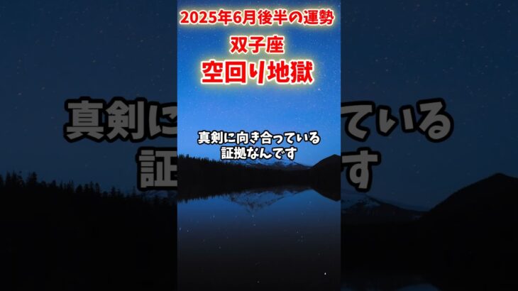 【双子座】2025年 6月後半 ふたご座の運勢「空回り地獄」#双子座 #ふたご座 #双子座の運勢