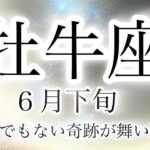 牡牛座の運勢🔮6月下旬✨#すごい #とてつもない幸運 #タロット占い