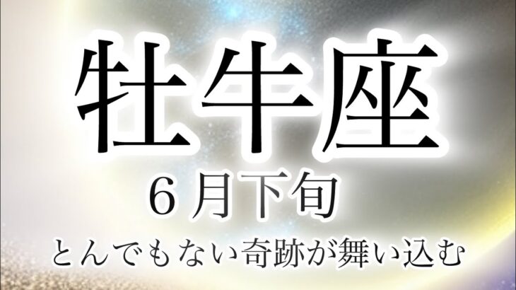 牡牛座の運勢🔮6月下旬✨#すごい #とてつもない幸運 #タロット占い
