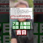 【伝統風水週間暦】2025年6月2日〜8日の吉凶日をご紹介 #shorts