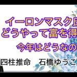 イーロンマスクさんってなぜお金持ち？(四柱推命）