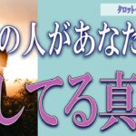 【タロット占い】【恋愛 復縁】【相手の気持ち】衝撃的な真相が😲😲😲🔮🔮🔮あの人があなたに隠している真相💦💦💦😢😢😢【恋愛占い】