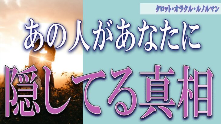 【タロット占い】【恋愛 復縁】【相手の気持ち】衝撃的な真相が😲😲😲🔮🔮🔮あの人があなたに隠している真相💦💦💦😢😢😢【恋愛占い】