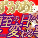 嬉しい変化💐【水瓶座♒️】私、わかったかも…面白くなってきたね〜！！スピーディーな展開が更に加速する【夏至6/21※11:42】#夏至