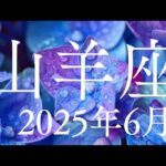 山羊座♑️2025年6月【復活✨】新しい流れに入っていく🌈流れ出す🌈