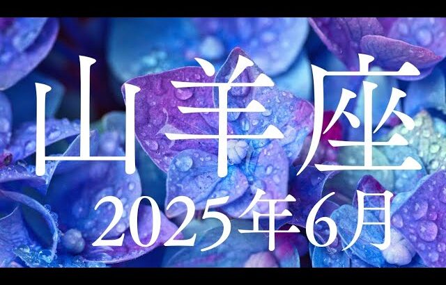 山羊座♑️2025年6月【復活✨】新しい流れに入っていく🌈流れ出す🌈