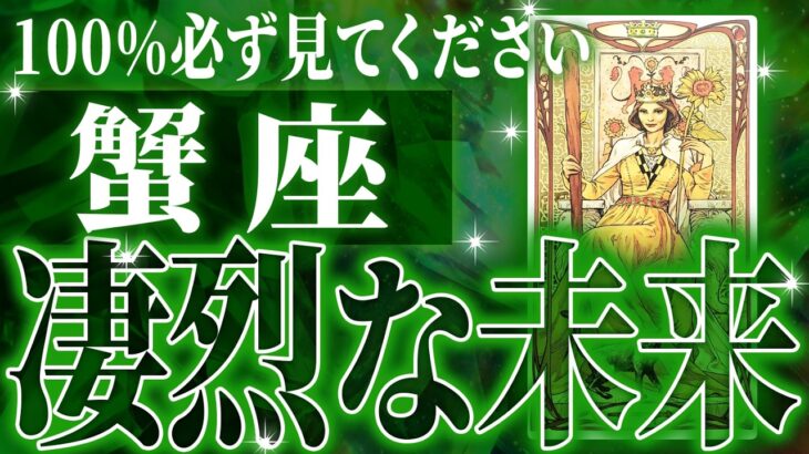 『6月10日までに見て！』心震える展開✨蟹座の未来が凄すぎて感動しました🌈覚悟してください【鳥肌級タロットリーディング】