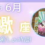 【蠍座】♏️2025年6月☔️静かに感情と向き合う✨ゆっくり休んでリセットしましょう🌈自分に優しくいてください