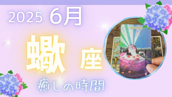 【蠍座】♏️2025年6月☔️静かに感情と向き合う✨ゆっくり休んでリセットしましょう🌈自分に優しくいてください