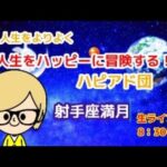 【星占い 満月　射手座】月と精油を味方に…人生を楽しく冒険するハッピーアドベンチャー団。射手座満月を読み解く！