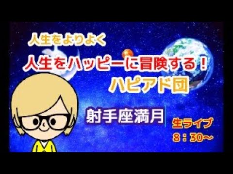 【星占い 満月　射手座】月と精油を味方に…人生を楽しく冒険するハッピーアドベンチャー団。射手座満月を読み解く！