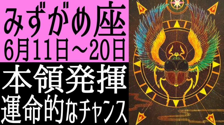 【金運•推し活運•恋愛運】水瓶座さん♒️6月11日〜20日の運勢