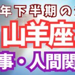 【2025年下半期】山羊座♑️仕事と人間関係の流れ✨✨✨