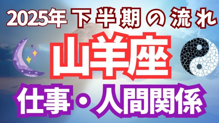 【2025年下半期】山羊座♑️仕事と人間関係の流れ✨✨✨