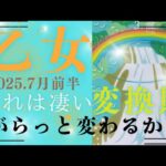 【7月前半🌈】乙女座さんの運勢🌾これは凄い変換期‼がらっと変わるかも。
