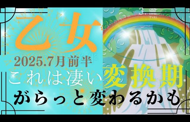 【7月前半🌈】乙女座さんの運勢🌾これは凄い変換期‼がらっと変わるかも。