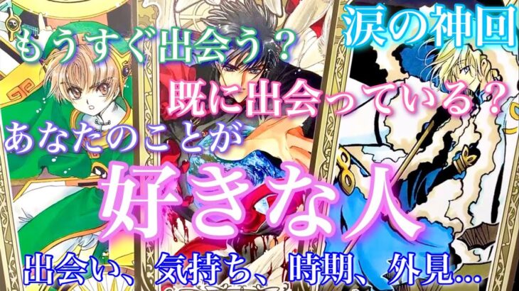 【🦋涙の神回💞】もうすぐ出会う？既に出会っている？あなたのことが好きな人、出会い、気持ち、時期、外見…🦋