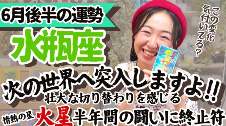 超復活劇！無限の創造の力が湧き上がるぞー！【水瓶座6月後半の運勢】