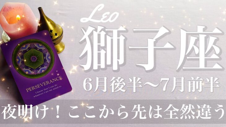 しし座♌️2025年6月後半〜7月前半🌝 しし座さん…すごいよ！本当に夜が明ける、しんどかった人は見てほしい、爆発的な誕生、開かなかった扉が開く