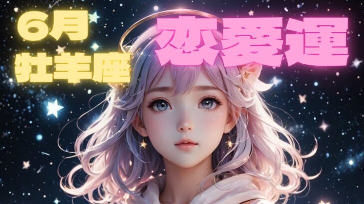 止まっていた恋が、動き出す。6月牡羊座の恋愛運🔮