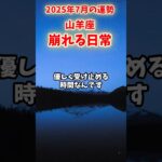 【山羊座】2025年7月 やぎ座の運勢「崩れる日常」#山羊座 #やぎ座 #山羊座の運勢