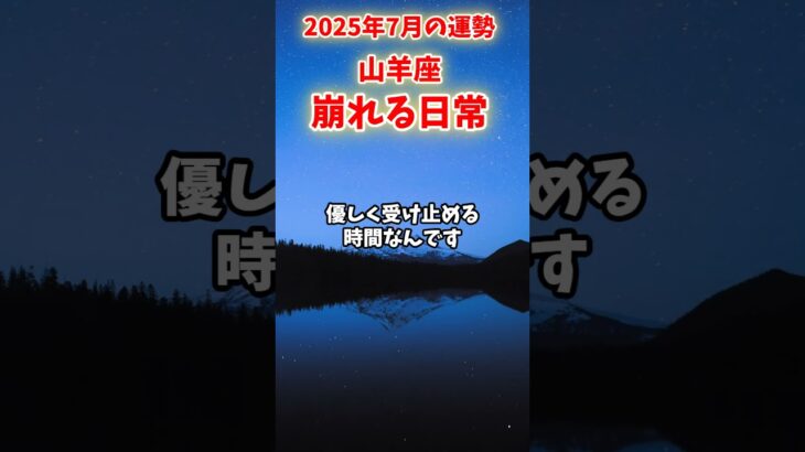 【山羊座】2025年7月 やぎ座の運勢「崩れる日常」#山羊座 #やぎ座 #山羊座の運勢