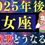 【2025年後半運勢 乙女座】7月の予言の真相と6月から12月に起こることをぶっちゃけてお話します！【神回・占い・タロット・占星術】